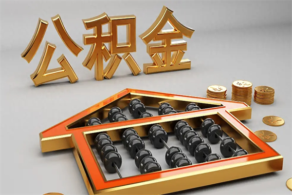 南通法院为什么不轻易划扣公积金（法院能不能划扣公积金）